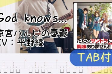 God knows / 涼宮ハルヒ（CV：平野綾）（TAB譜付き）