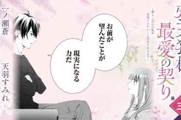 CV:小林千晃 /  茅野愛衣【漫画】『鴉天狗様と最愛の契り～落ちこぼれの私が、最強のあやかしに執着されるまで～』1巻 ＃3話後半