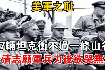 美國軍隊的耻辱：97輛坦克沖不過一條山谷，搞清楚志願軍兵力後欲哭無淚