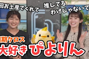 【青原桃香・岡本結子リサ】久々同期クロスで研修時のぴよりん話をする桃ちゃんと結子ちゃん【ウェザーニュース切り抜き】
