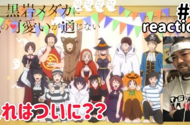 黒岩メダカに私の可愛いが通じない 8話 リアクション 【おぉ！これはついに!?】 Medaka Kuroiwa Is Impervious to My Charms ep8 reaction 同時視聴