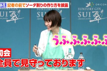 杉咲花、記者たちの緊張感に笑い堪えられず　エプロン姿でおいしいソーダ割りづくりを披露　サントリージン『翠（SUI）』新メッセンジャー・新CM発表会