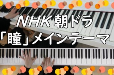NHK連続テレビ小説『瞳』メインテーマ【ピアノ】