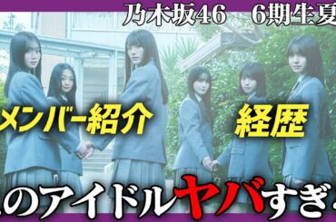 【夏組】乃木坂46・6期生メンバー紹介！経歴調べたらさすがにヤバすぎた...！