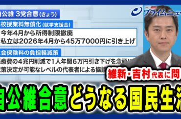 【維新・吉村代表に直撃】自公維３党合意と国民生活の行方 吉村洋文×浜口誠×田﨑史郎×久江雅彦×林尚行 2025/2/25放送＜前編＞