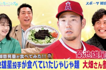 【御意見番が食べてみた日本人メジャーリーガーのルーツ編 】菊池雄星投手が食べていたパンチ力抜群のじゃじゃ麺とは！？
