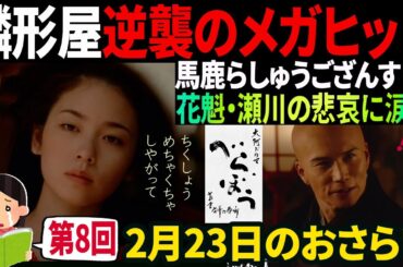【大河ドラマべらぼう】5分でおさらい♢第8回 逆襲の『金々先生』蔦重が瀬川を身請け？