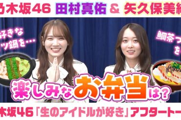 【乃木坂46】田村真佑＆矢久保美緒　「生のアイドルが好き」アフタートーク