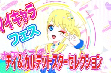 【ひみつのアイプリ６弾】チィ＆カルテットスターセレクション【アイプリプレイ動画】