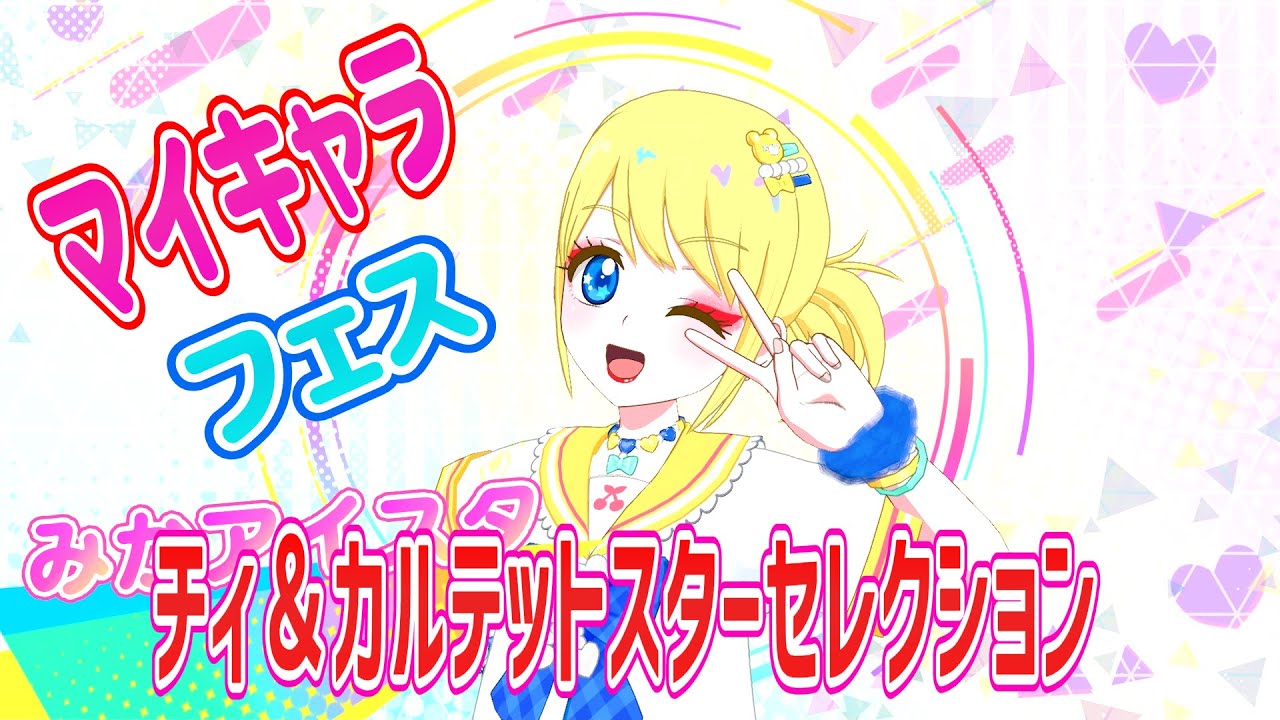 【ひみつのアイプリ6弾】チィ&カルテットスターセレクション【アイプリプレイ動画】 【ひみつのアイプリ6弾】チィ&カルテットスターセレクション【アイプリプレイ動画】