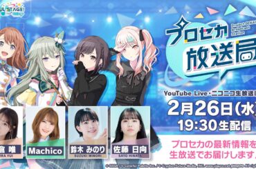 プロジェクトセカイ プロセカ放送局 #17