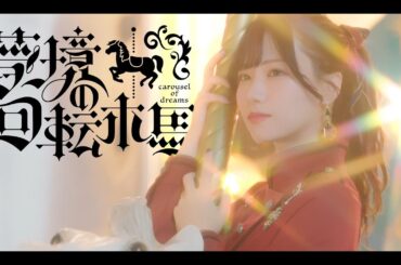 朗読×バラエティー&カラオケイベント『夢境の回転木馬』