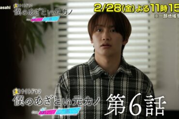 金曜ナイトドラマ『僕のあざとい元カノ from あざとくて何が悪いの？』2025年2月28日（金）よる11：15～放送／第6話 予告動画