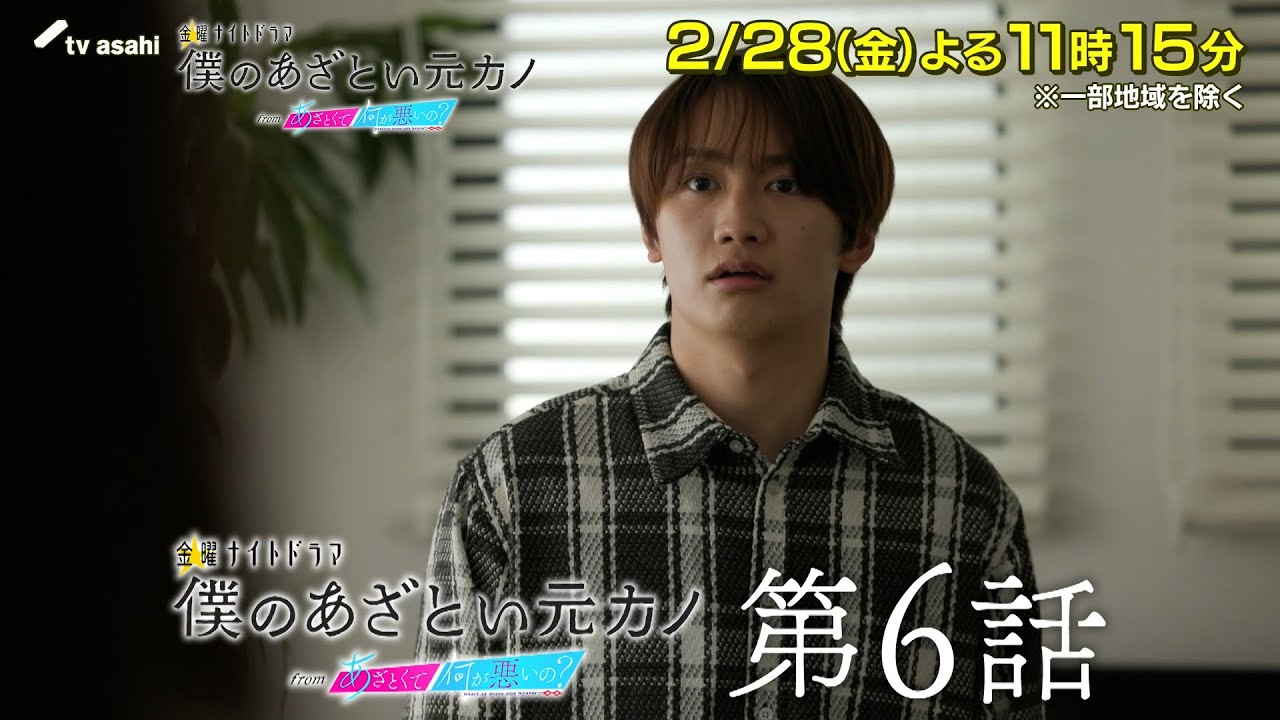 金曜ナイトドラマ『僕のあざとい元カノ from あざとくて何が悪いの?』2025年2月28日(金)よる11:15~放送/第6話 予告動画 金曜ナイトドラマ『僕のあざとい元カノ from あざとくて何が悪いの?』2025年2月28日(金)よる11:15~放送/第6話 予告動画