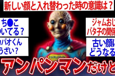【2ch面白いスレ】“本物”のアンパンマンが2chに降臨wアンパンマンだけど質問ある？【ゆっくり解説】