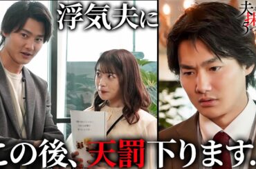 【期間限定】夫を社会的に抹殺する5つの方法 ＃３〜４ 新時代の社会派サスペンスドラマ｜馬場ふみか、野村周平【公式】