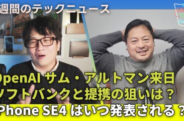 【THE #LINTARO SHOW】ep.038：Open AI サム・アルトマン来日、ソフトバンクと提携の狙いは？iPhone SE4はいつ発表される？