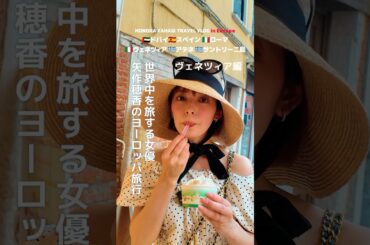 ヴェネツィア編①女優 矢作穂香が世界中を旅するVLOG #HONOTRAVEL #矢作穂香 #海外旅行 #vlog #travel #shorts #ヴェネツィア