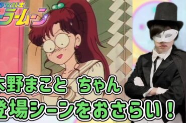 続【生配信】セーラージュピター（木野まこと）登場シーンまとめをもっと見ていこう！【セーラームーン】【声真似】