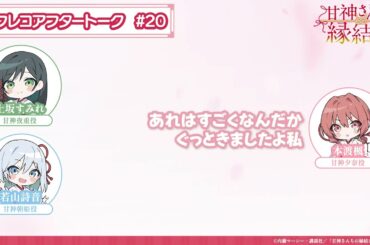 【第20話】「甘神さんちの縁結び」アフレコアフタートーク