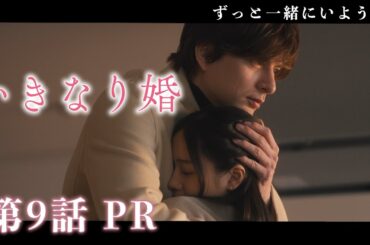 【ドラマいきなり婚】第9話PR！主演 齊藤京子×城田優　『“お家騒動ロマンス編”開幕！ラスボス髙嶋政伸が登場！…2人の恋を社長が引き裂く！』 3/4(火)深夜放送！ドラマDEEP　【日テレドラマ公式】