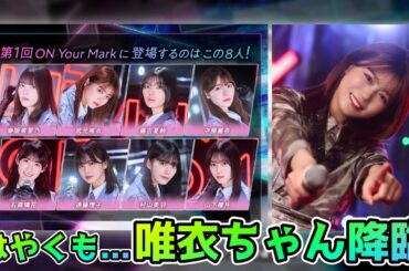 【唯衣ちゃんOYM】シーズンセトリやりながら...【ユニエア】