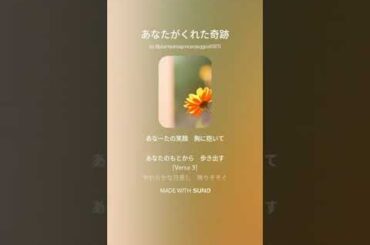 あなたがくれた奇跡 ※気に入った曲使ってください 使用料無料