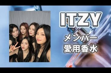 ITZY全メンバーの歴代愛用香水を紹介！ #イッヂ