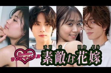 ラブティーンズ: 素敵な花嫁 | 予告編