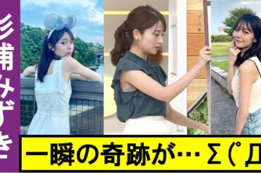 コレは拡大しないでください……【女子アナ杉浦みずき】