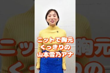 ニットで胸元くっきりの山本雪乃アナです！