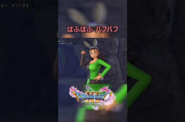 16 ドラクエ11S パフパフ ドラゴンクエスト11S ぱふぱふ DQ11S 天空の古戦場 バニーガール バンジージャンプ 声優 チェロン役 CV 嶋村 侑 #shorts