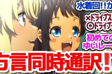 【沖ツラ やーち(8話)】水着回!!!…かと思ったら…ドライブインやゆいレールなど今回も沖縄満載でお送りします『沖縄で好きになった子が方言すぎてツラすぎる』第8話反応集＆個人的感想