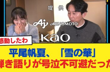 【日向坂46】平尾帆夏、「雪の華」弾き語りが号泣不可避だった。【日向坂46HOUSE】#日向坂46 #日向坂 #日向坂で会いましょう #乃木坂46 #櫻坂46