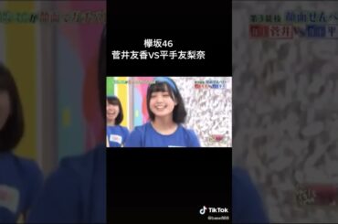 菅井友香ちゃんvs平手さん可愛い🩷