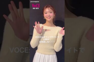 田村保乃 VOCE「ピュア盛り」企画をVOCE公式WEBサイトで公開しています！