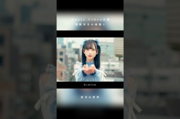 「期限付きの両想い」MV公開🪄 #mv #shorts #アイドル #群青の世界