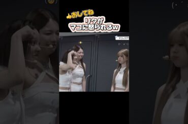 【NiziU】アヤカをいじめてマコに怒られるリクw #niziu #니쥬 #ayaka #mako #riku #shorts #fyp