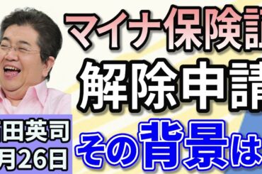 石田英司「マイナ保険証の『解除申請』が5万8千件に　…その背景には？」「ドイツ総選挙　最大野党の中道右派が勝利、ＳＰＤは歴史的敗北」「新規受け付け停止の動きも。 貸金庫の見直し広がる」２月２６日