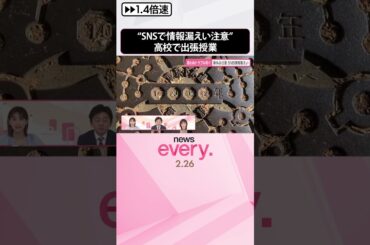 【思わぬトラブル防ぐ】SNSで情報漏えい…高校で“SNSリスク出張授業”  #shorts