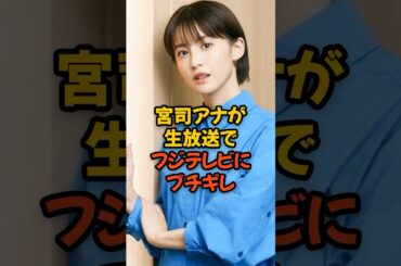 宮司アナウンサーが生放送でフジテレビ上層部にブチギレ...