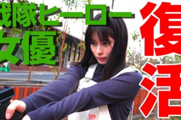 #9 【護身術】 戦隊ヒーロー女優の本領発揮！トレーナーさんがキュウレンジャーファンでした☺️