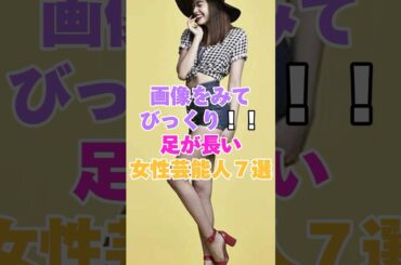 画像を見てびっくり！足が長い！！と思った女性芸能人７選 #宮沢りえ #松井愛莉 #森星 #榮倉奈々 #長澤まさみ #冨永愛 #片瀬那奈
