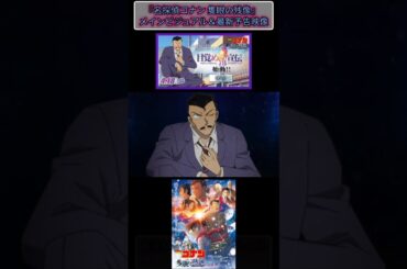 【NEXTコナンニュース】隻眼の残像（フラッシュバック）ついに予告解禁！！