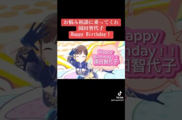園田智代子 Happy birthday! #シャニマス #バズれ #アイドルマスターシャイニーカラーズ  #シャニソン  #放課後クライマックスガールズ