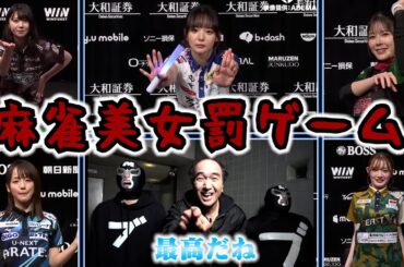 美女雀士の恥ずかしギャグ祭り！～麻雀罰ゲームBEST5～　＃エガちゃんねる　＃中田花奈　＃エガちゃん