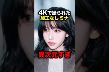 ミナの加工なし4Kが異次元すぎる #twice #mina #ミナ