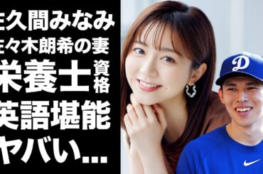 【驚愕】佐々木朗希の妻の正体が"佐久間みなみ"で確定した真相...栄養コンサル取得して英語堪能な結婚生活に驚きを隠せない...ロッテ時代から作り続けていた弁当に言葉を失う...