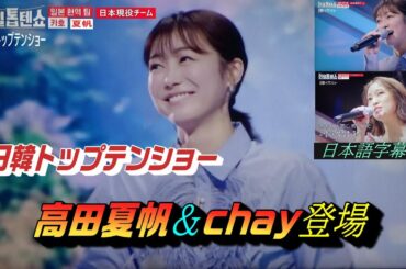 日韓トップテンショー・高田夏帆＆chay登場