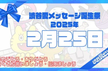 【2025年2月25日】渋谷愛メッセージ誕生祭♡【フル】